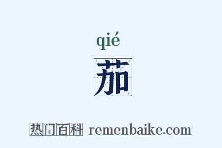 茄是什么意思的图片